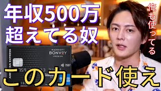【朗報】金持ちはみんなこれ使ってる○○。実はみんなも今すぐ真似できる。【切り抜き/三崎優太/青汁王子/クレジットカード/マイル/サラリーマン】