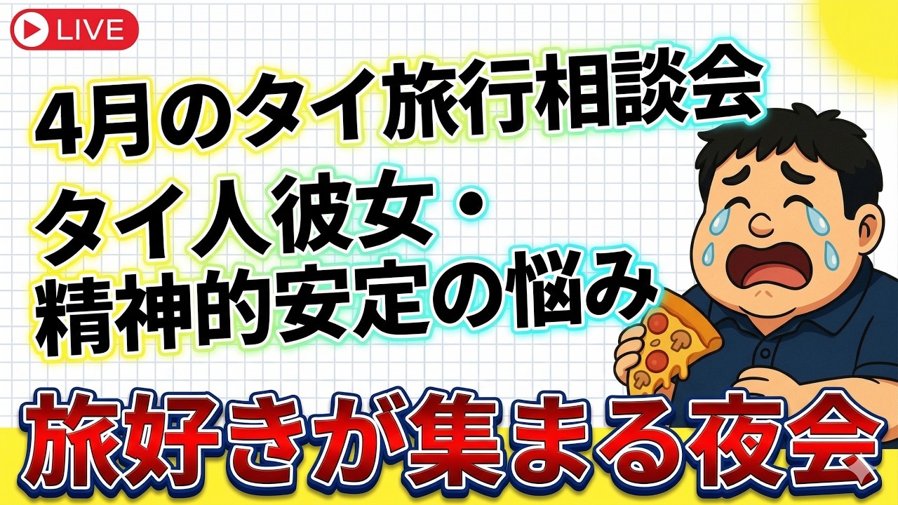 定期LIVE　４月のタイ旅行相談　タイ人彼女に裏切られた方の悩み