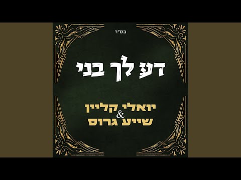דע לך בני