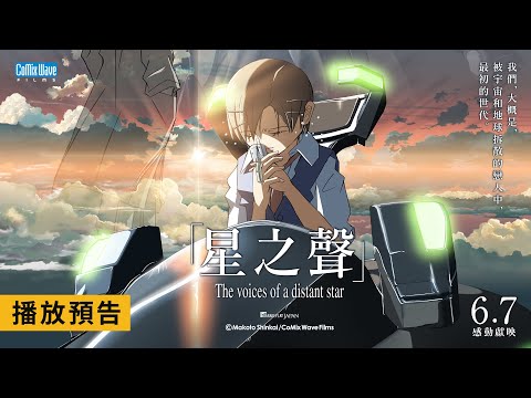 《星之聲》預告片：官方預告