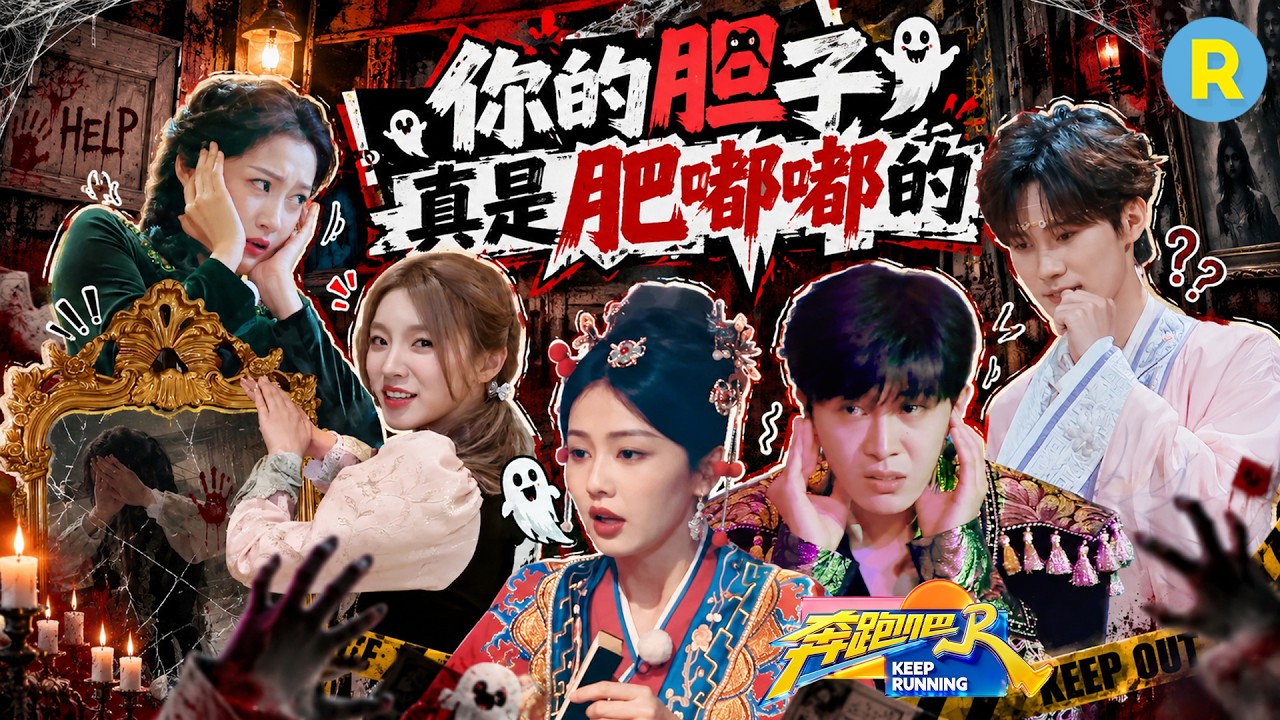 关晓彤说宋雨琦的胆子肥嘟嘟的！白鹿被木偶“吓哭” 范丞丞平等地害怕一切风吹草动 张真源“密室高音