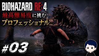 巨大魚相手にモリを投げ続ける闘い…#03 【BIOHAZARD RE:4 初見プロフェッショナル】