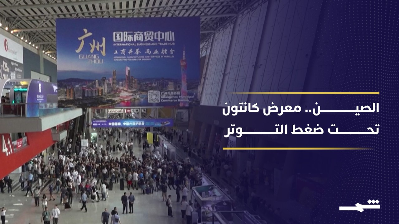 فيديو | توتر إيران والولايات المتحدة يربك معرض كانتون في الصين