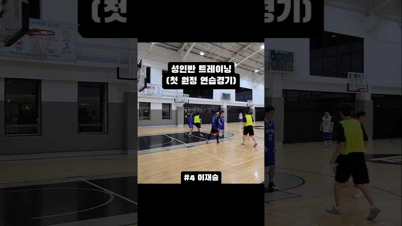 성인반 트레이닝..#농구 #성인반농구 #성인농구레슨 #basketball #kbl