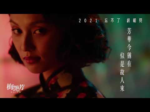 【梅艷芳】ANITA 最新前導電影預告 - 2021 11/5-7 先演口碑場 | 11/12 正式上映