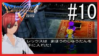 【ドラクエV 】#10　完全初見！魔法のじゅうたん快適すぎるだろ【最園寺ナオキ/VTuber】