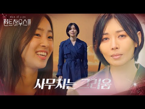 김소연, 최예빈에 다가가지 못하고 애끓는 마음ㅣ펜트하우스3(Penthouse3)ㅣSBS DRAMA thumnail