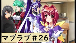 【Muv-Luv (マブラヴ)26】可愛い女の子といちゃいちゃしたいんじゃぁ