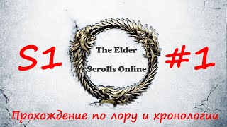 TESO | S1#1 | Остров Балфиера | Полное прохождение в хронологическом порядке