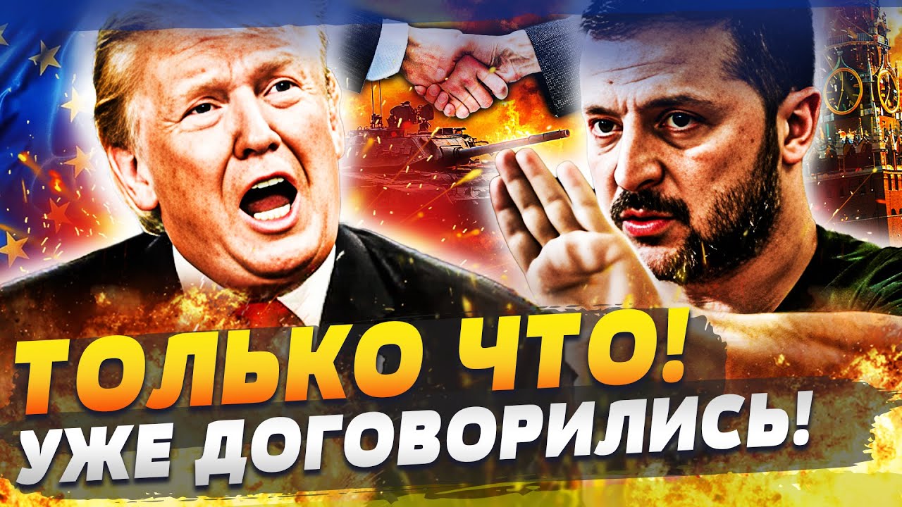 😱СЕЙЧАС! ТРАМПА ПРОСТО РАЗОРВАЛИ! ЕВРОПА ДОЖАЛА США! ФИНАЛЬНЫЙ РАУНД ЗА УКР?