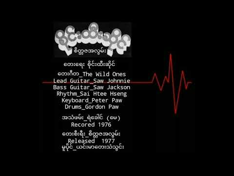 စိုင်းထီးဆိုင်     စိတ္တဇအလွမ်း ( 1977 )