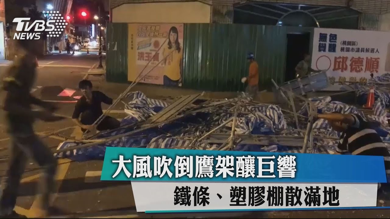 大風吹倒鷹架釀巨響 鐵條、塑膠棚散滿地