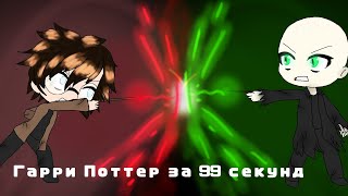 Гарри Поттер за 99 секунд