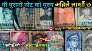 यी पुरानो नोट को मुल्य अहिले लाखौं छ | Old Nepali Notes Value | Nepali Khabar Network |