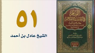 صورة ٥١. التمام في أحاديث الأحكام (كتاب البيوع، باب شروطه، وما نهي عنه  ـ الجزء ٣) | الشيخ عادل بن أحمد