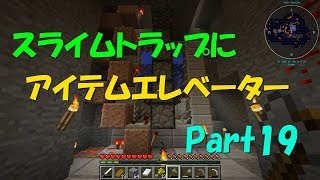 【ゆっくり実況】Part19 アイテムエレベーター ＃スライムボール上昇装置【マインクラフト】