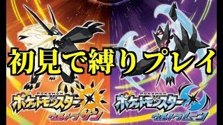 ポケモンウルトラサンムーンを乞食縛り