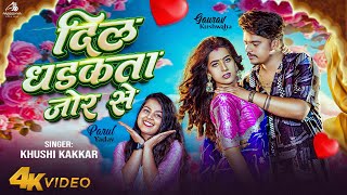 Download lagu #Video | दिल धड़कता जोर से | #Khushi kakkar | Dil Dhadkata Jor Se | New Bhojpuri Song 2025 mp3 Download lagu #Video | दिल धड़कता जोर से | #Khushi kakkar | Dil Dhadkata Jor Se | New Bhojpuri Song 2025 mp3