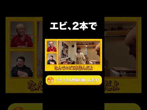 社会文化学科 エビ、2本で【ラランド切り抜き】#shorts