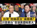 【全集】川普搶不走的AI產業鏈！賣掉台灣等於賣掉美國？專訪李鎮宇：台美產業綁定深刻影響國務院-李鎮宇 劉寶傑《寶傑怎麼說》2026.06.04