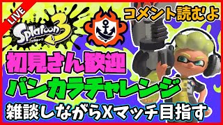 【バンカラチャレンジ】Xマッチ解禁作業がめんどすぎる【スプラトゥーン3】
