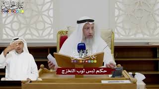 59 - حكم لبس ثوب التخرّج - عثمان الخميس
