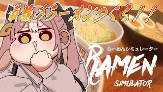 【らーめんシミュレーター】はいらっしゃっせ～～～い！！柚鳥家へようこそ！！！！！！🍜(100000 dB)【#柚鳥ペケ/Vtuber】 #ペケライブ