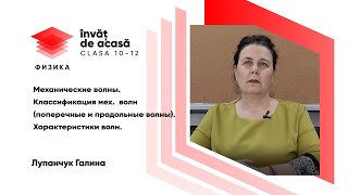 "Механические волны. Классификация мех. волн"