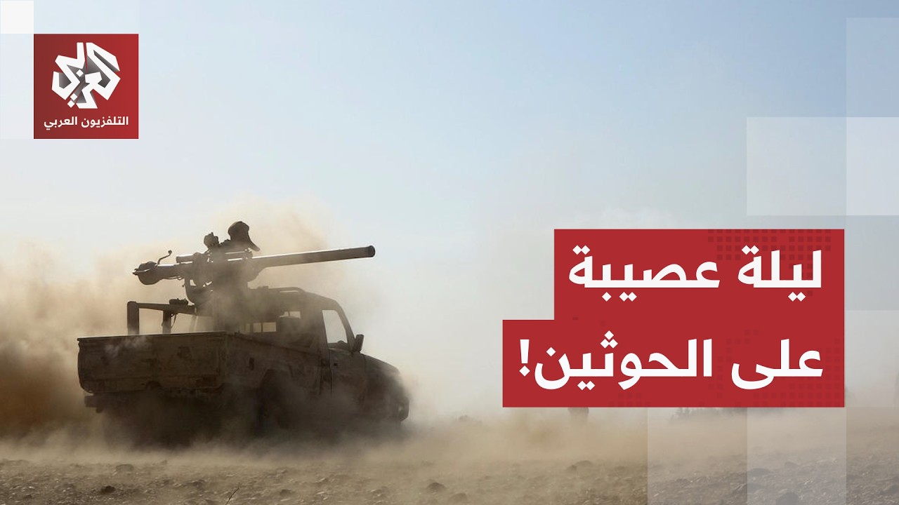 ليلة ساخنة في اليمن.. القوات الحكومية تتقدم والحوثيون يخسرون المعارك ومواقع ?