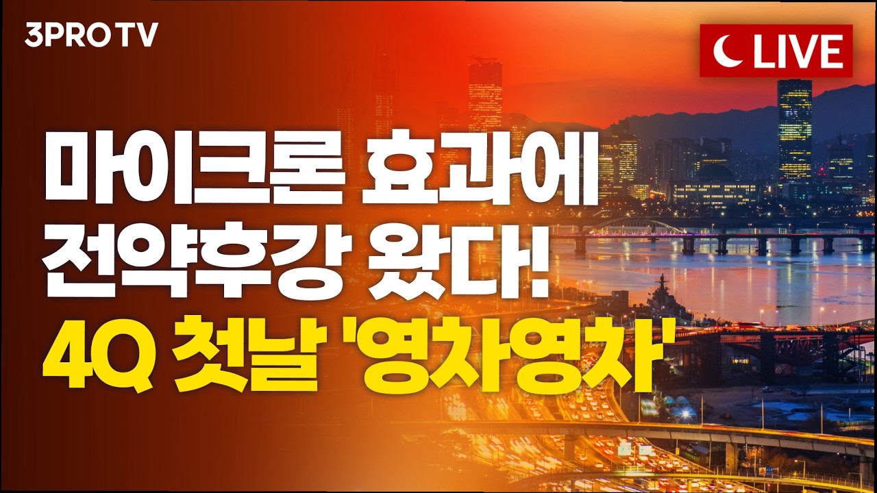 [10월 1일 마감시황] PCE부터 마이크론 실적까지, 4분기 긍정 분위기...내일도 웃을까?ㅣ홍선애, 이권희, 김?