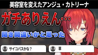 【切り抜き】優しかった美容師が豹変しドン引きするアンジュ【にじさんじ】