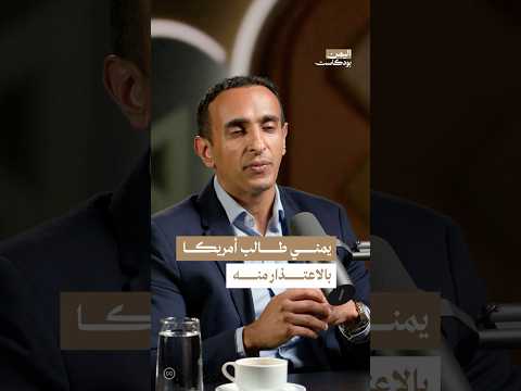 اليمن بودكاست