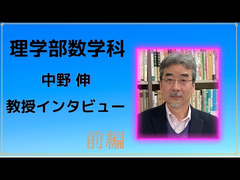 物理学科 【学習院大学】数学科　インタビュー