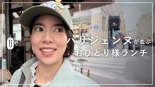 パリジェンヌが並ぶ!おひとり様ランチ
