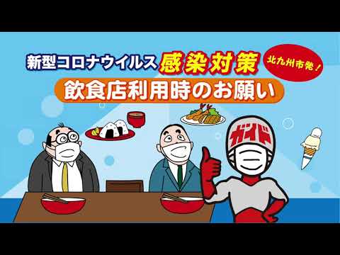 看護学科 新型コロナウイルス感染対策　飲食店利用時のお願い