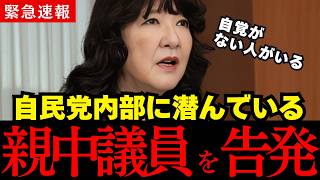 【片山さつき】自民党内部に潜む親中議員を告発…スパイ議員たち震え上がる    【片山さつき 高市早苗 自民党】