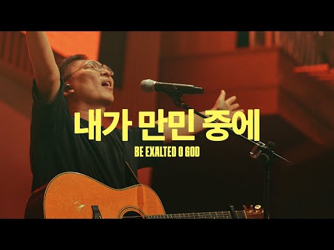 내가 만민 중에 (Live)ㅣ예수전도단 화요모임