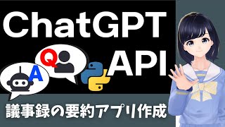 【話題の技術】ChatGPTのAPIをPythonから使う方法を解説！APIを使って議事録の要約プログラムを作ってみた！〜人工知能の進化が凄すぎる〜