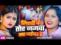 Anjali Bharti का Hit मगही Video Song लिखी के तोर नमवा मर �