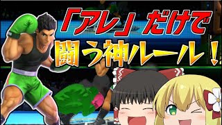 【スマブラSP】リトルマックの「アレ」だけで闘う神ルール！with ずっくん【ゆっくり実況】