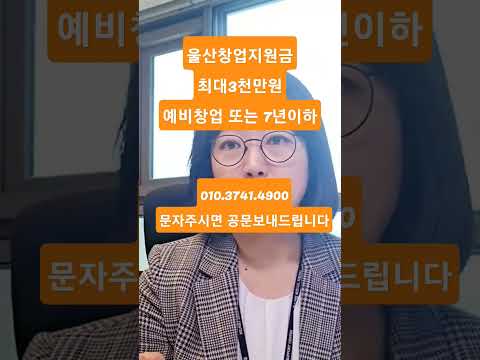 울산창업지원금 최대3천만원_지원금뉴스