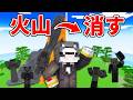 超巨大な火山を削りきるまで終われません！【マイクラ】