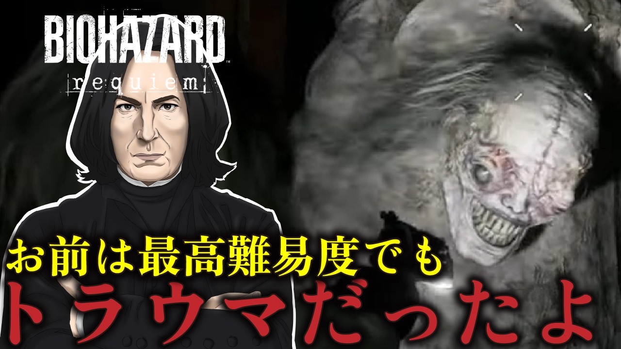 【地下は怖すぎて発狂寸前】スネイプ先生のバイオハザード レクイエム　#9【BIOHAZARD requiem】