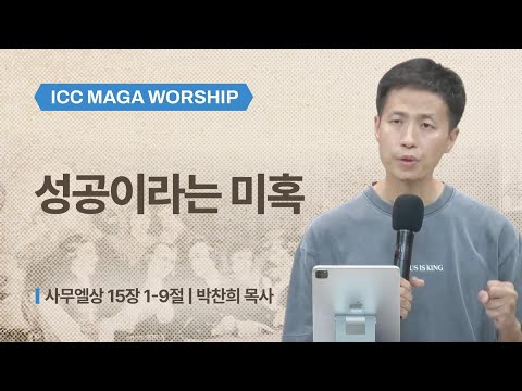 [박찬희 목사] 성공이라는 미혹 | ICC마가 | 2025.10.12