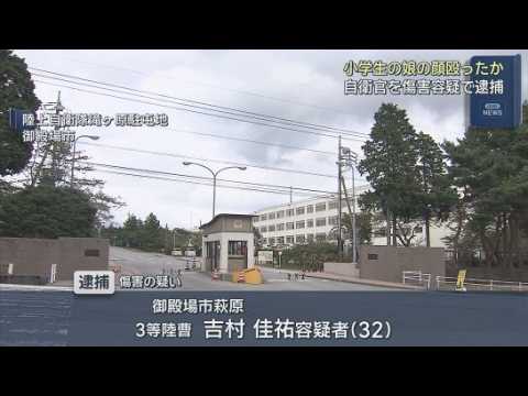 YouTube Video 小学生の娘を殴ってケガをさせたか…陸自滝ケ原駐屯地の自衛官を逮捕　警察は認否を明らかにせず　静岡・御殿場市