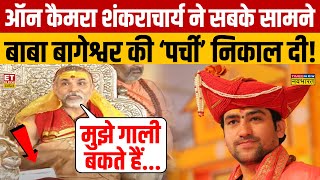 Shankaracharya Avimukteshwaranand Interview: शंकराचार्य को Baba Bageshwar अपशब्द कहते हैं?