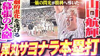 【勝利へ導く閃光】山口航輝『劇的進化を遂げた幕張の大砲が劇的サヨナラ弾ッ!!! アジャ・大松に並ぶ今季24号・決勝アーチ!!!』