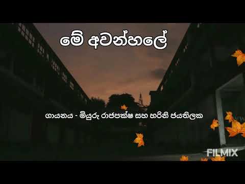 මේ අවන්හලේ (Mee awanhale with lyrics)