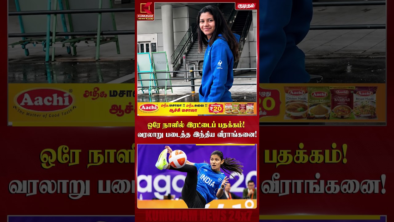 ஒரே நாளில் இரட்டைப் பதக்கம்! வரலாறு படைத்த இந்திய வீராங்கனை! | Asian Games | Teqball | Quimcy Dsouza