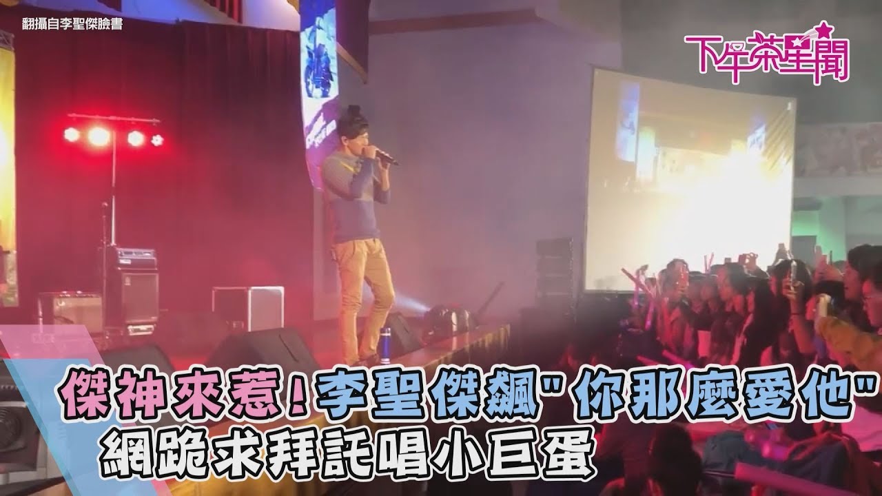 傑神來惹！李聖傑飆《你那麼愛他》　網跪求拜託唱小巨蛋